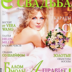 Обложка журнала "Счастливая свадьба"