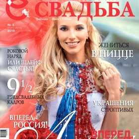 Обложка журнала "Счастливая свадьба"